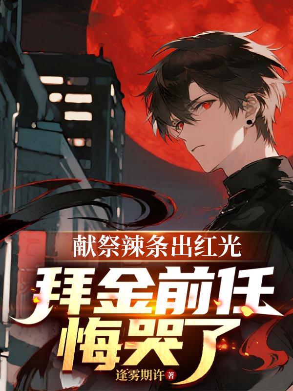 北境拥兵一千万女帝跪求别造反封面
