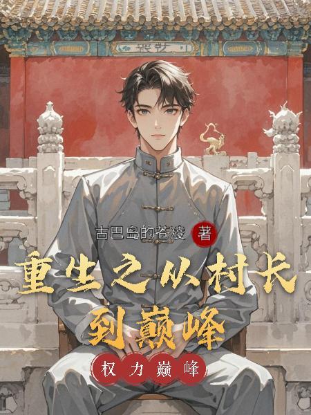 极品废婿韩三千笔趣阁封面