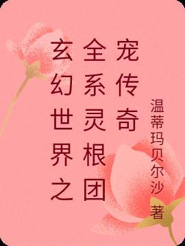 改修无情道后，师兄们哭着求原谅封面