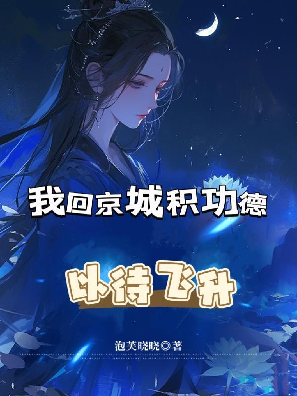 西游：人道觉醒，九州结界先行封面