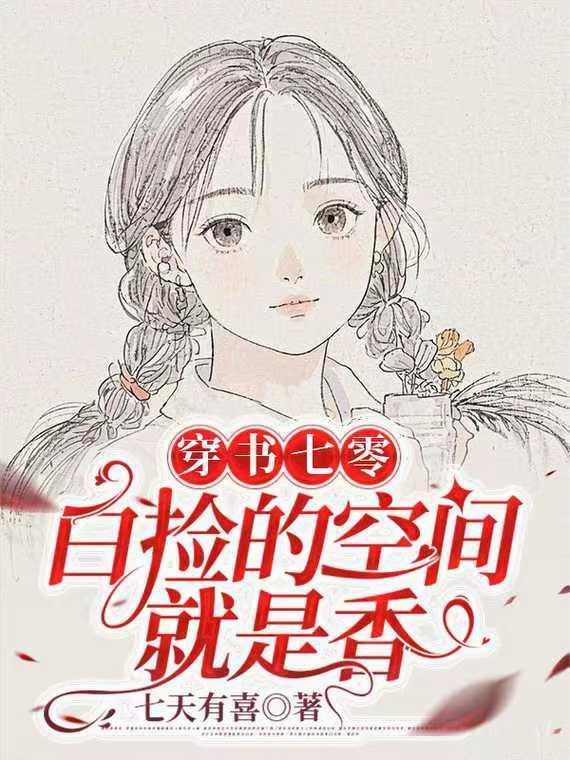 穿越灵气大陆她领军作战破案爱爱封面