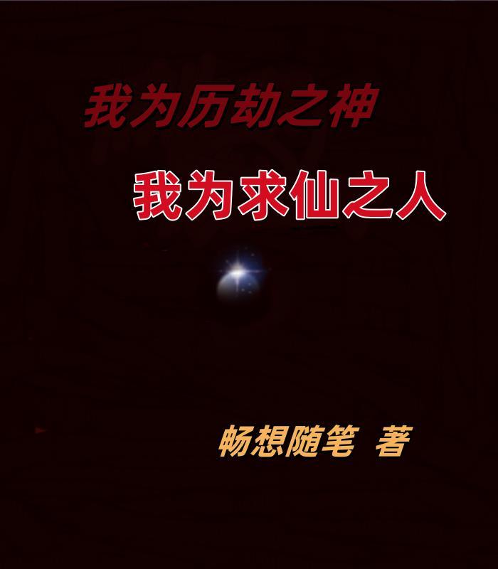 人在倚天,摸尸偷学天下功封面