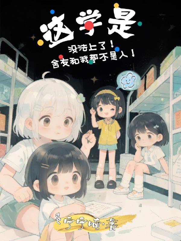 快穿:卑微系统跪求反派宿主摆烂封面
