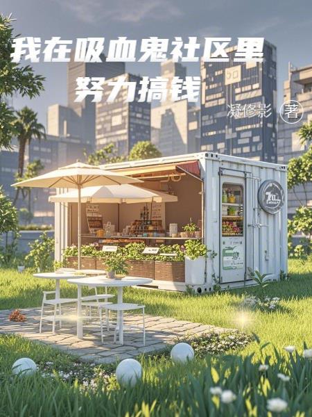 南洋遗梦:荆棘与星途封面