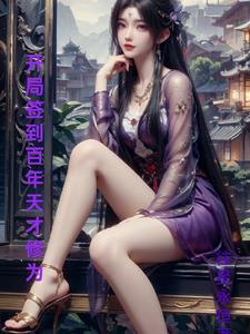 盗墓:给羂索来点东方的震撼封面