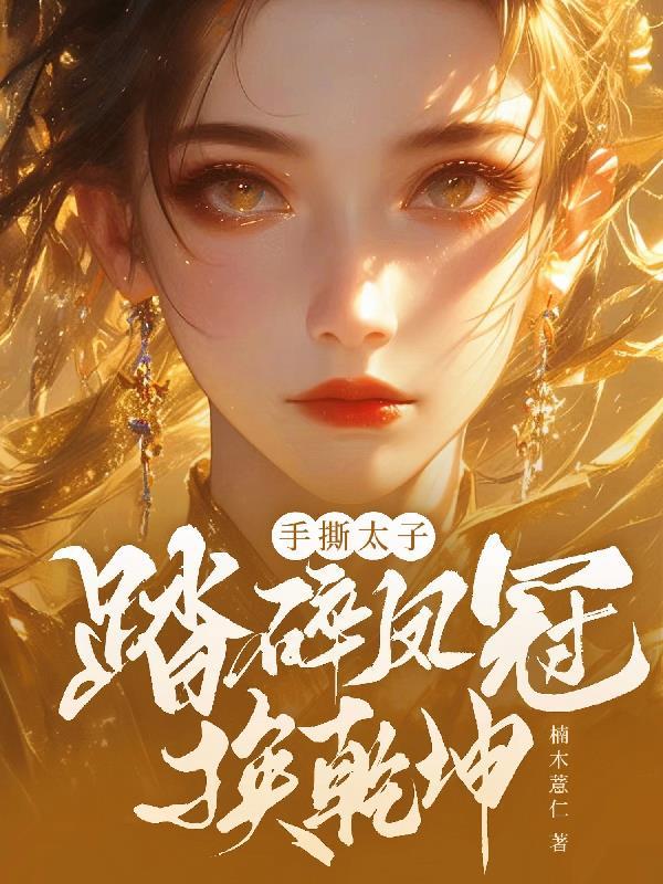 开局：系统，你管这叫九子夺嫡？封面