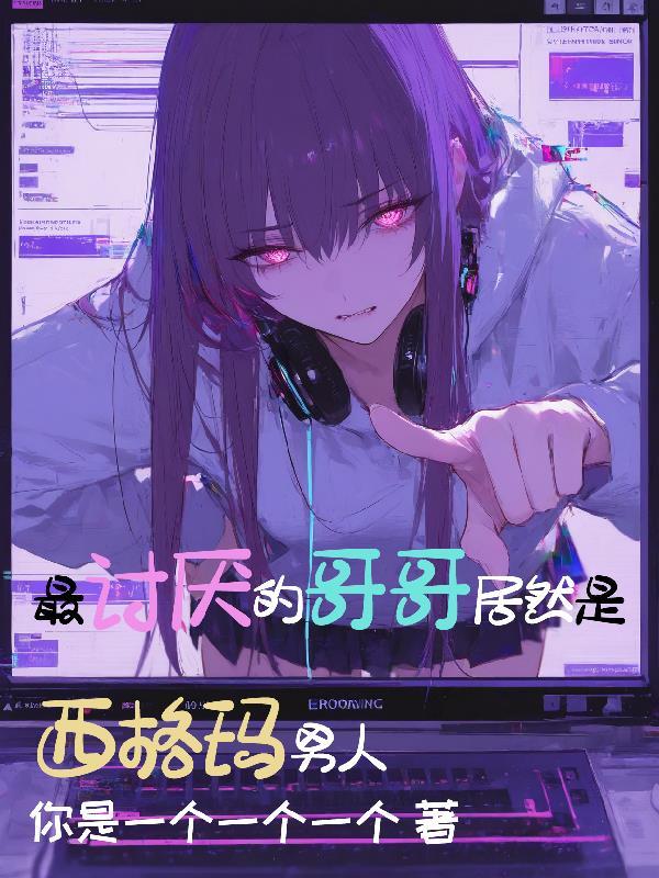 只想苟着,却苟成了皇后封面