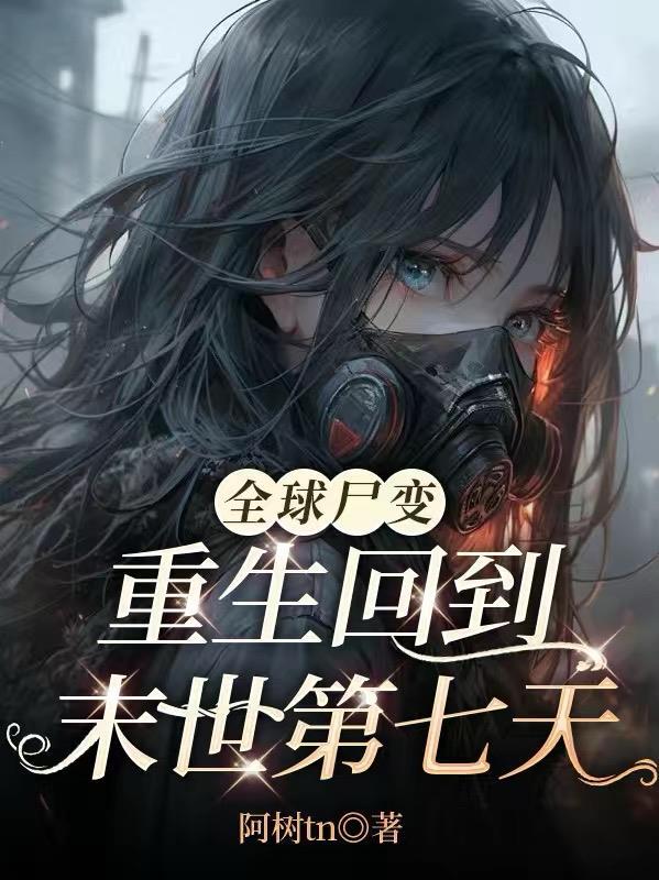 穿书后与反派师兄命悬一线封面