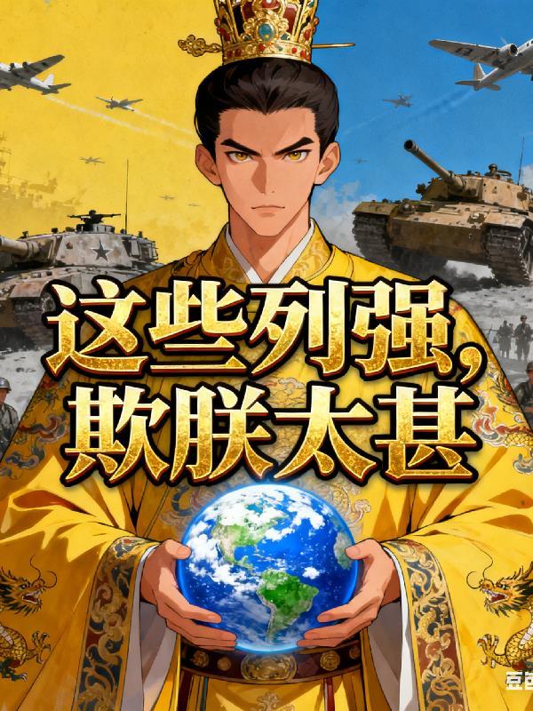 全城吃瓜,太子妃又骑着猪跑了封面