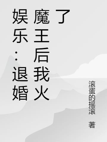 修真世家，废柴小姐的灵田系统封面