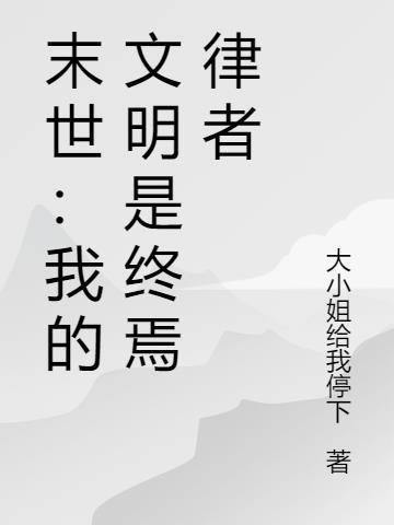 佛门巨擘，从童子功开始封面