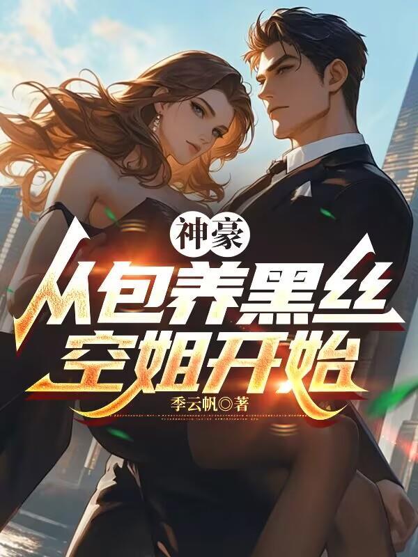 前文明的偏执救世主封面