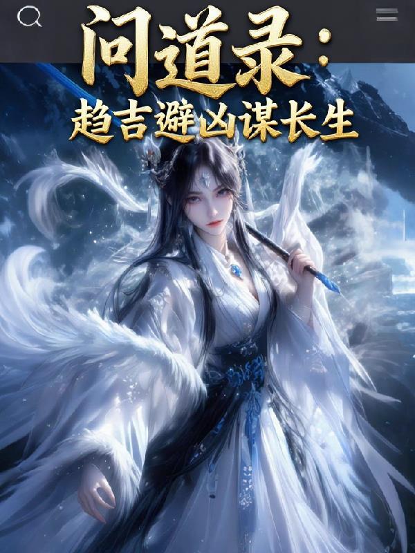 尘缘寻仙封面