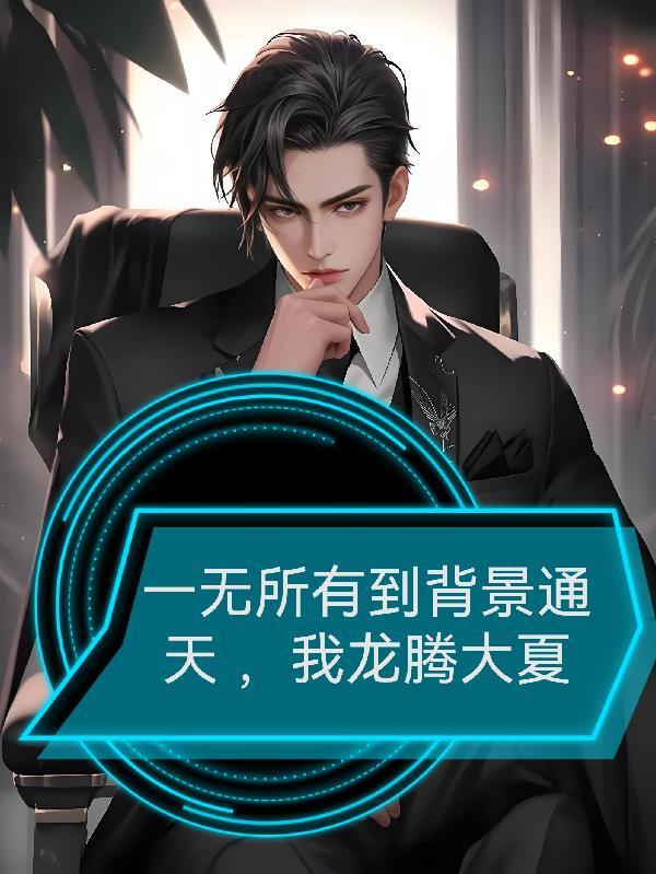 秦时：惊鲵刺杀？我让她肚子大封面