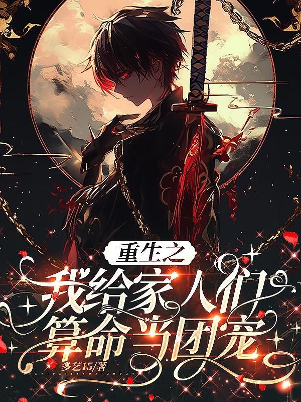 海贼?充值就送霸王色?封面