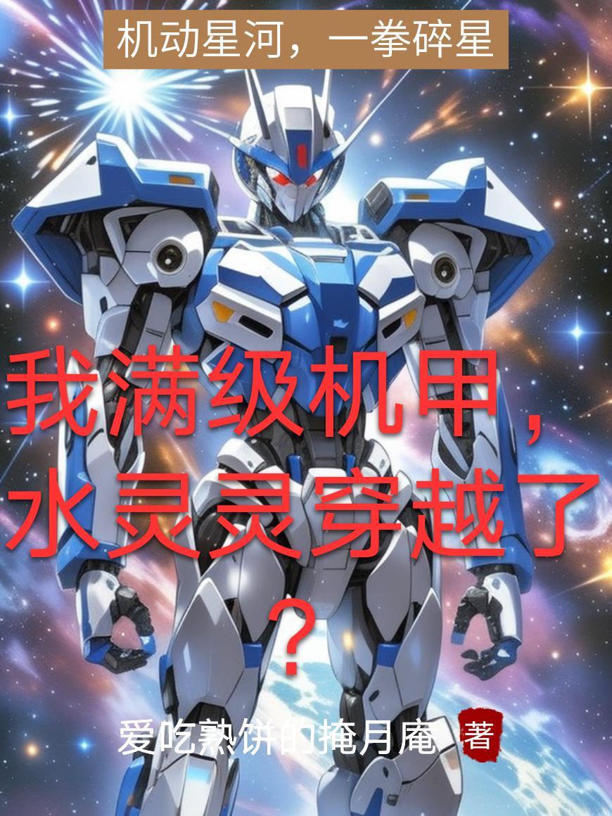 你一个武夫，谁让你炼剑的？封面
