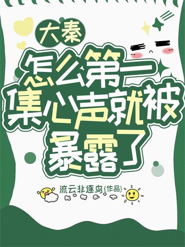 我用现代知识颠覆修真界封面