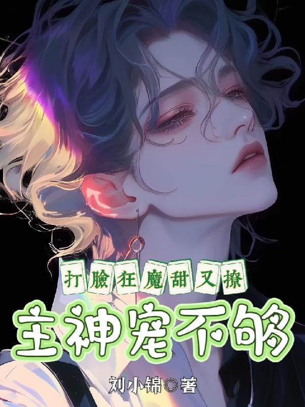 结婚不同房，离婚后我成香饽饽封面