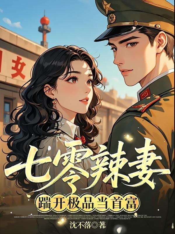 顾先生，你女儿不要了？封面