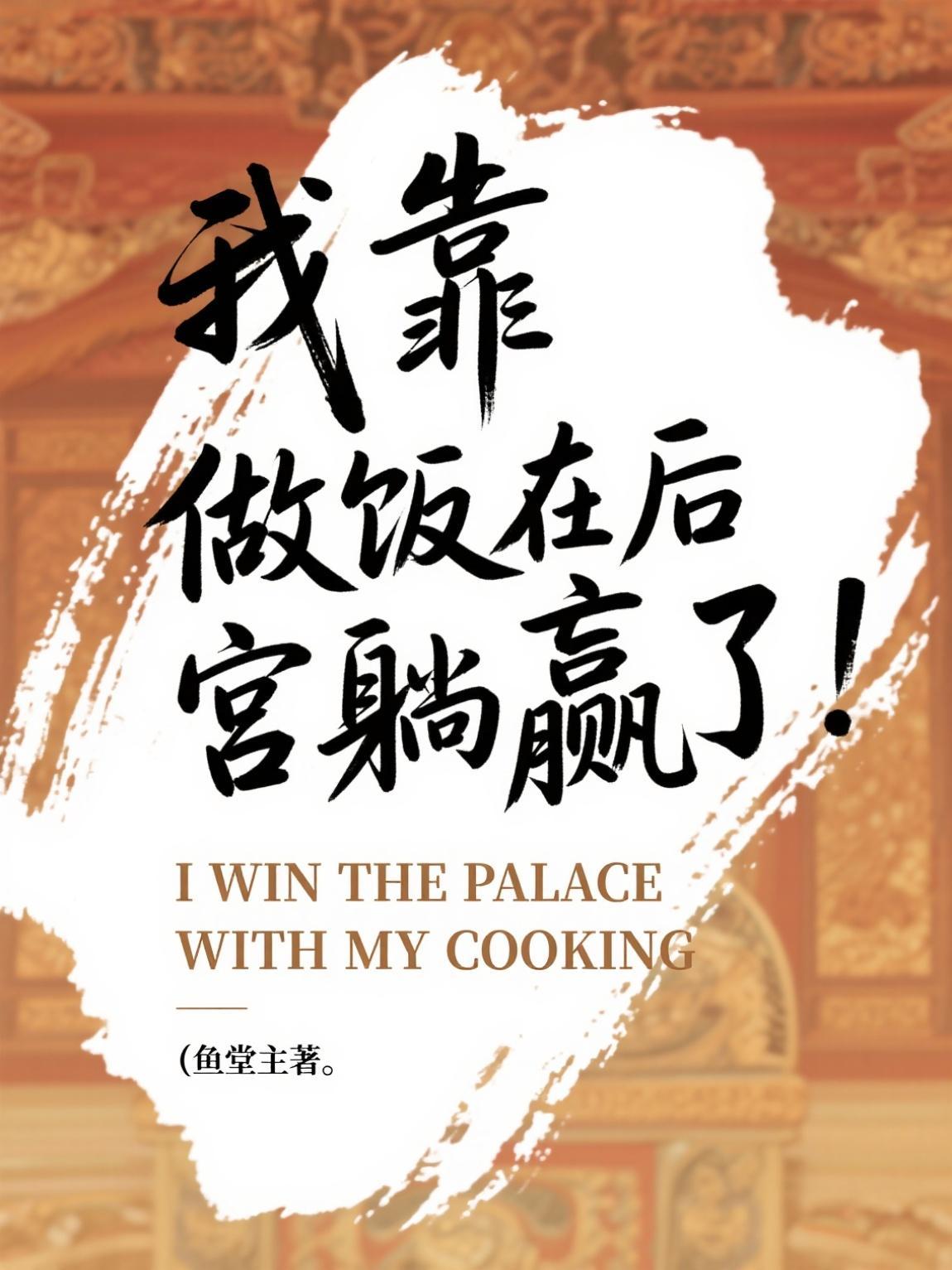 四合院：开局捡个灵域空间封面