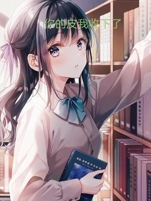 我家萝莉红娘：精灵女王喊我老公封面