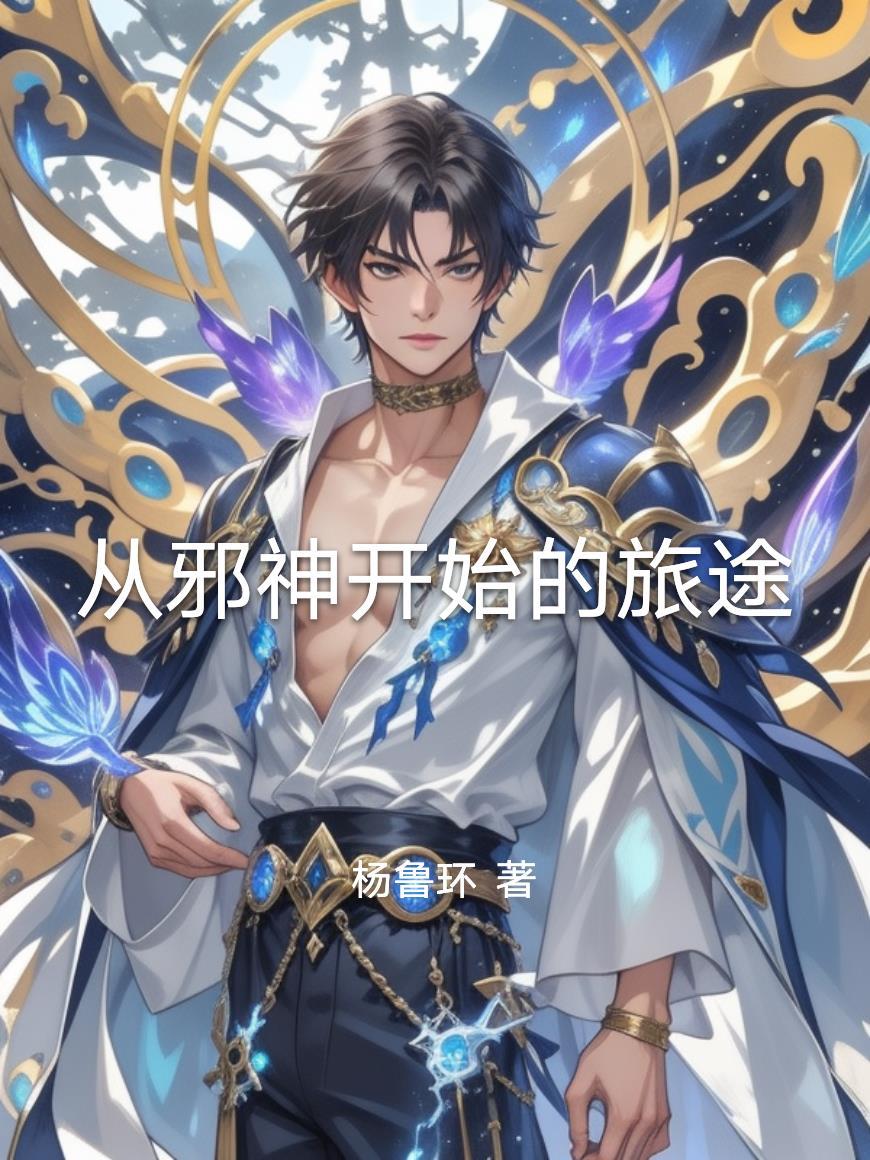 穿越四合院我变成傻柱封面