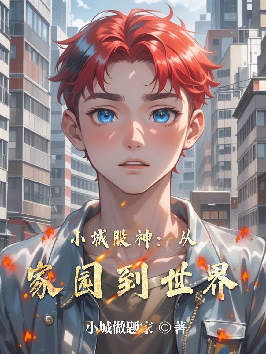名义：格局打开，全部抓起来！封面