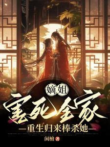女尊：主角团就这么吻上来啦封面