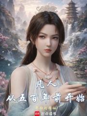 诸天：从交换陀舍古帝玉开始封面