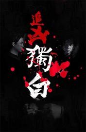 嫂子：我真不是傻子了封面
