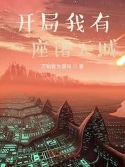 反派的沙雕白月光封面