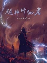 昆仑山修仙，下山后我无敌了封面