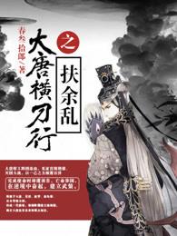 带球跑后我被豪门父母找到了封面