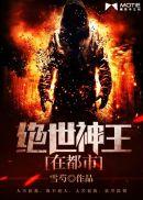 长生：我二手修仙！封面