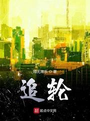 顽劣妻，别想逃封面