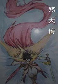 他太听劝了，竟然真练成了超凡封面