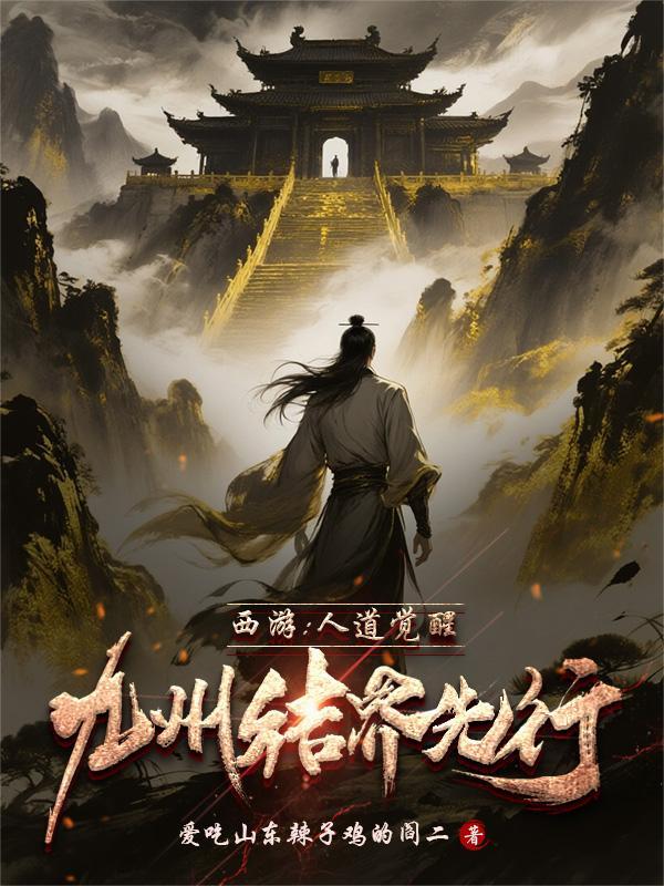 出马大舞台，有仙你就来封面