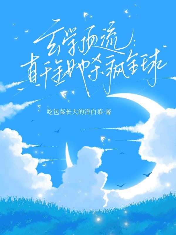 修仙：我能看见別人信息封面