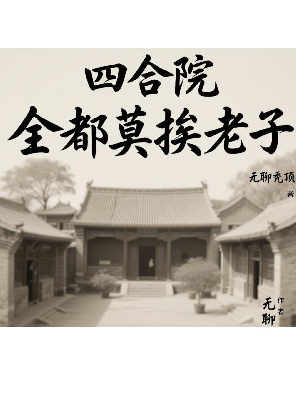 谁家狗笼？谁家情债？[九龙城寨同人all向/NPH]封面