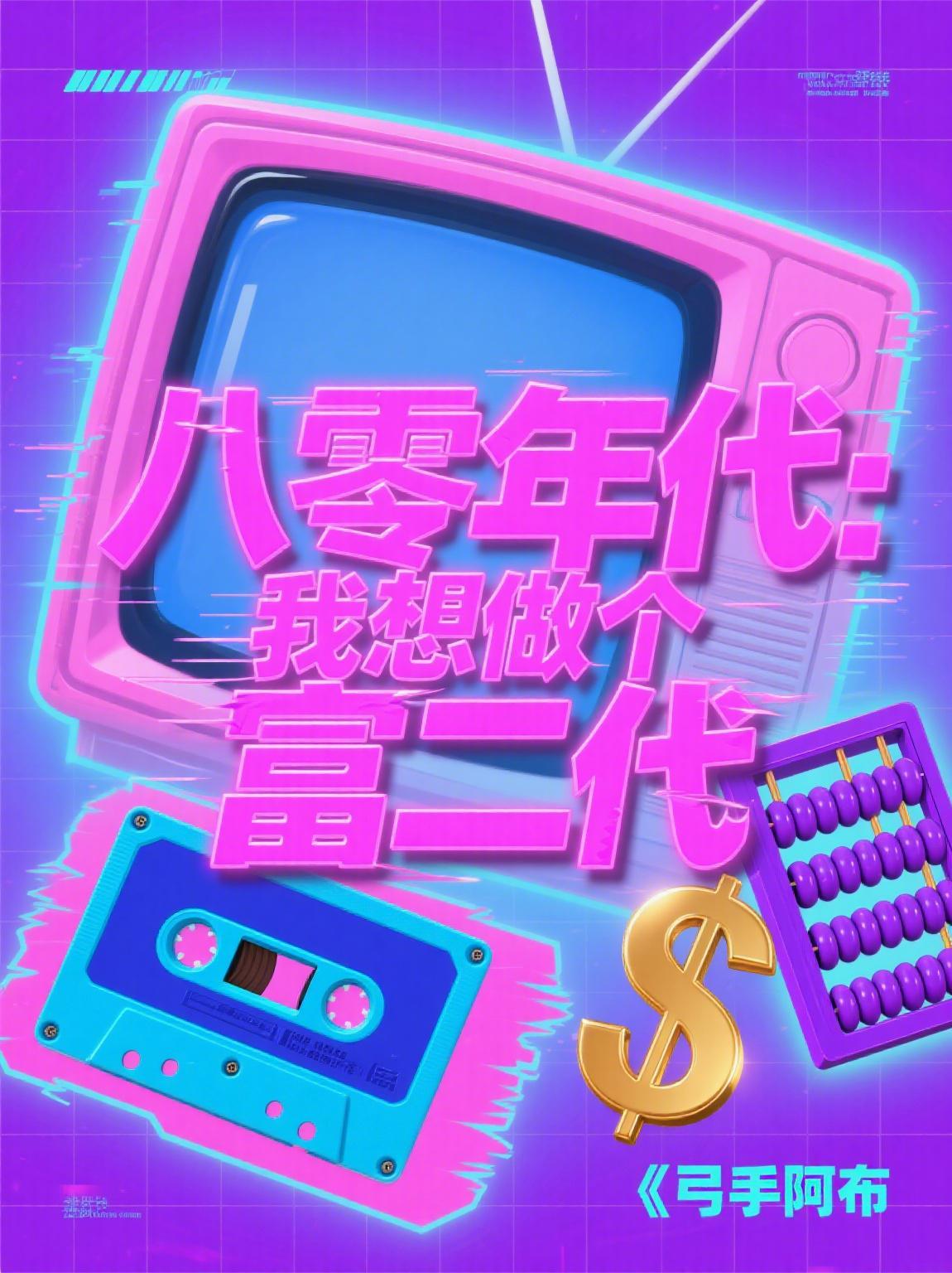 李越全民成野神唯有我百倍供品封面