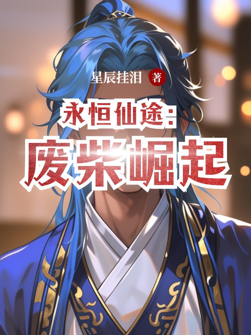 霸道校花与乖乖校草封面
