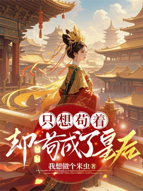 挖我龙骨灭你满门不过分吧最新更新内容封面