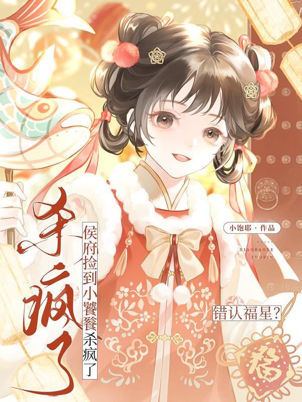 男主的前妻悟了!作精秒变粘人精封面