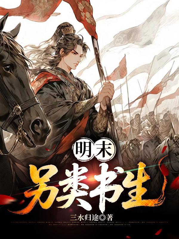 让你当书童你成大夏文圣的封面