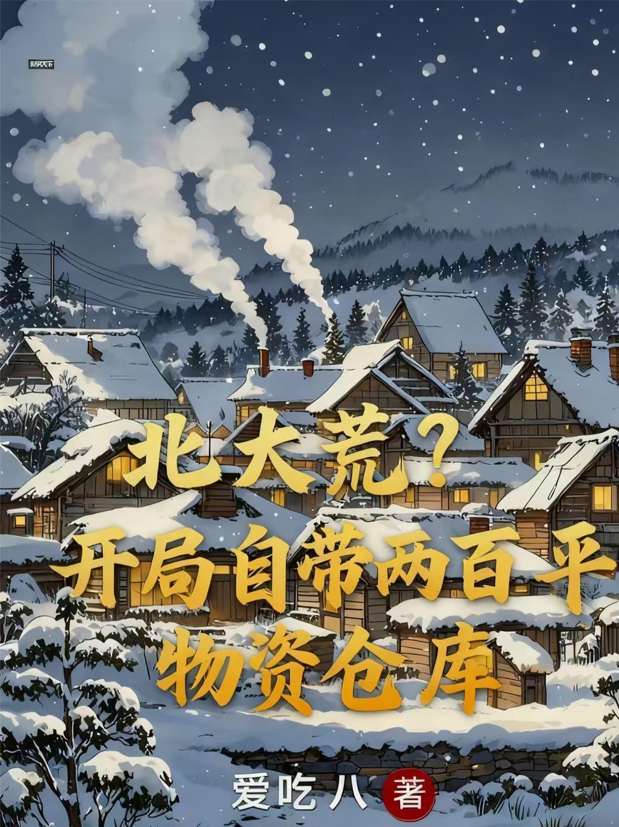 提拔前被人塞了三个亿，我全捐后陷害者崩溃报警封面