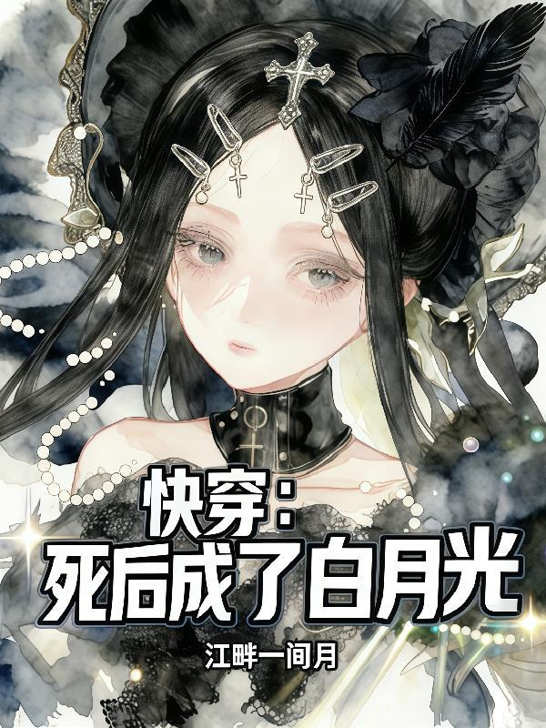 萧砚辞唐薇薇封面