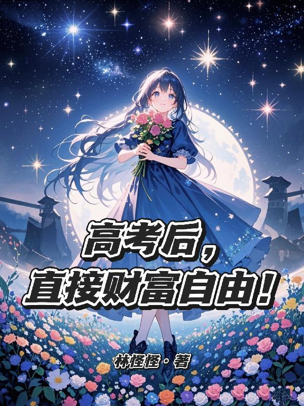 攻略一直失败怎么破（星际NPH）封面