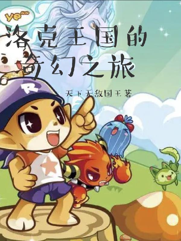 那些年追过我的妖孽们封面