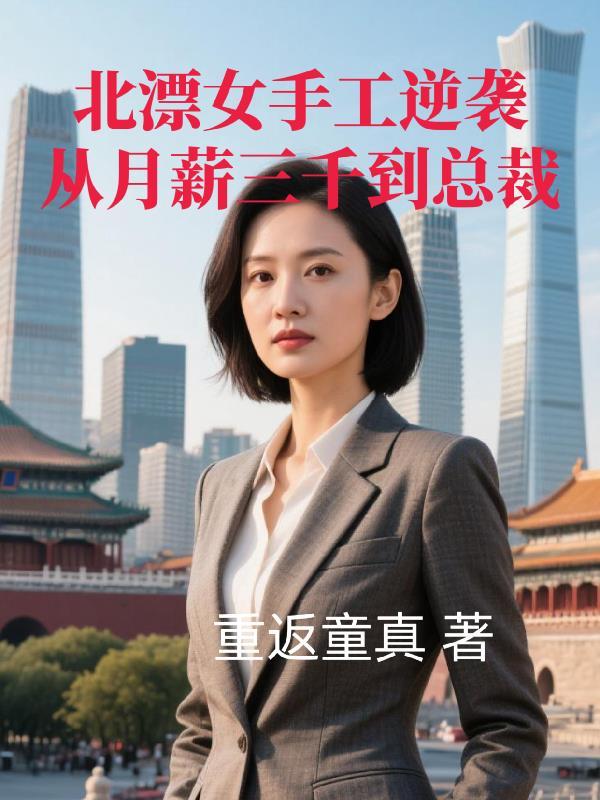 仙域临时工封面