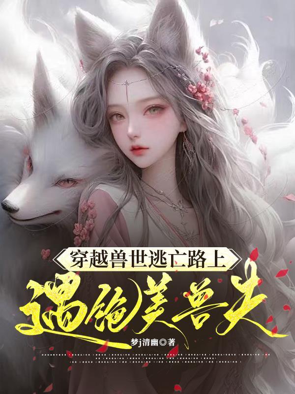 天价约婚，厉少女人谁敢娶封面